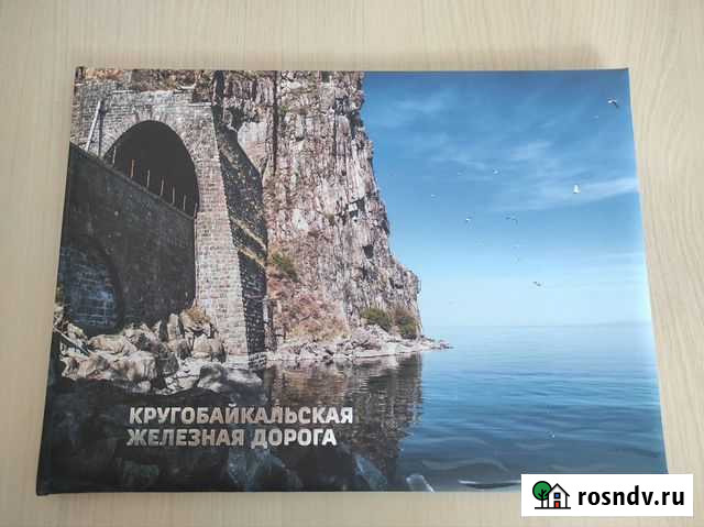Книга фотоальбом Кругобайкальская железная дорога Иркутск - изображение 1