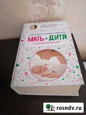 Книга для беременных и мамочек Великий Новгород - изображение 1