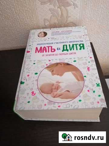 Книга для беременных и мамочек Великий Новгород - изображение 1