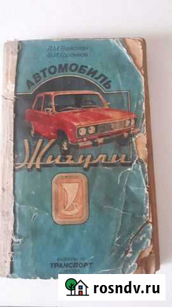 Книга Жигули, 1984г Ростов-на-Дону - изображение 1