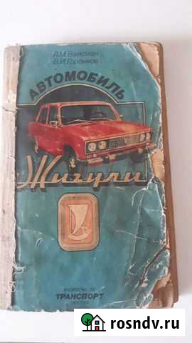 Книга Жигули, 1984г Ростов-на-Дону - изображение 1