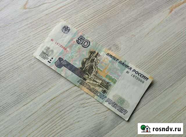 Купюра 50р без модификаций Ростов-на-Дону - изображение 1