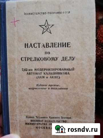 Наставление по стрелковому делу 7,62мм акм(акмс) Елец - изображение 1