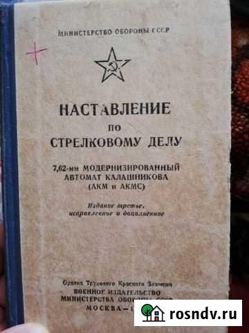 Наставление по стрелковому делу 7,62мм акм(акмс) Елец - изображение 1