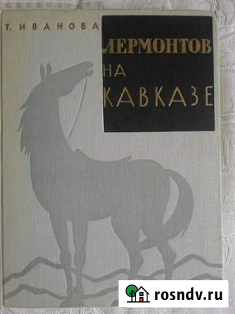 Книга Лермонтов на Кавказе Иваново - изображение 1