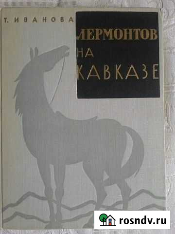 Книга Лермонтов на Кавказе Иваново - изображение 1