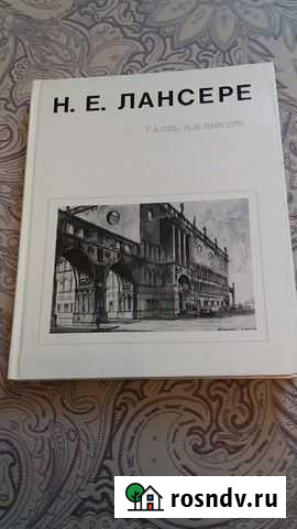 Книга Н.Е.Лансере Санкт-Петербург - изображение 1