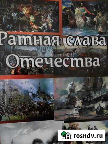 Подарочное шикарное издание Ратная слава Отечества Воронеж - изображение 1