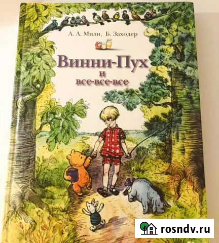 Винни-Пух и все-все-все, Милн, Заходер Воронеж - изображение 1