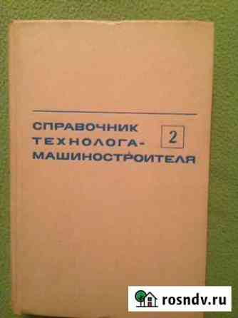 Справочник технолога- машиностроителя том 2 Омск