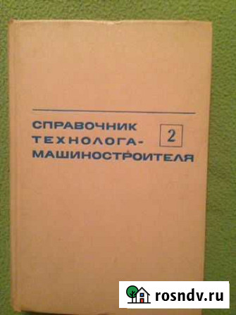 Справочник технолога- машиностроителя том 2 Омск - изображение 1