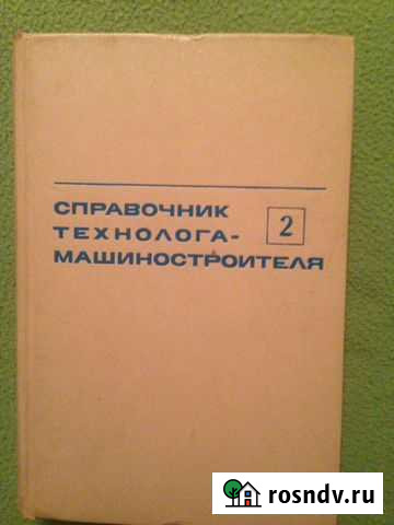 Справочник технолога- машиностроителя том 2 Омск - изображение 1
