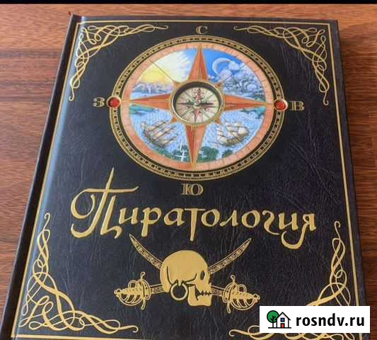 Книга Пиратология Азов - изображение 1