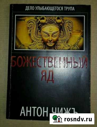 Антон Чиж. Божественный яд Нижний Новгород - изображение 1
