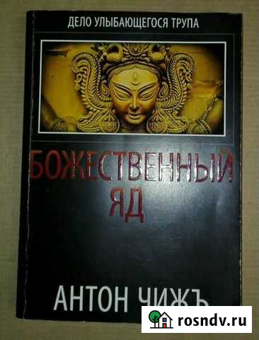 Антон Чиж. Божественный яд Нижний Новгород - изображение 1
