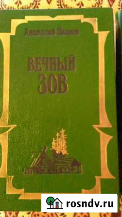 Вечный зов 2т Тени исчезают в полдень Копейск - изображение 1