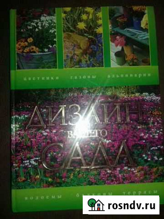 Книга Дизайн вашего сада Рославль - изображение 1