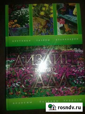 Книга Дизайн вашего сада Рославль - изображение 1