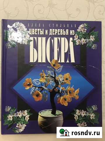 Книга- цветы и деревья из бисера Казань - изображение 1