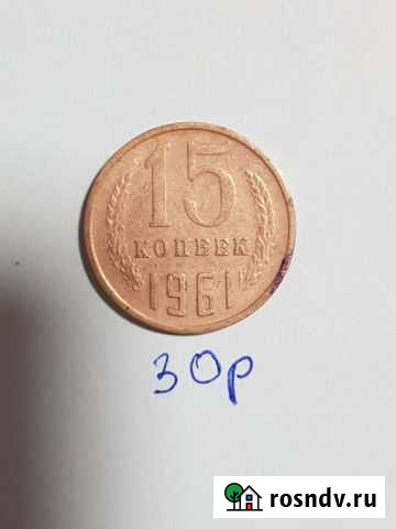 15 копеек Сургут - изображение 1