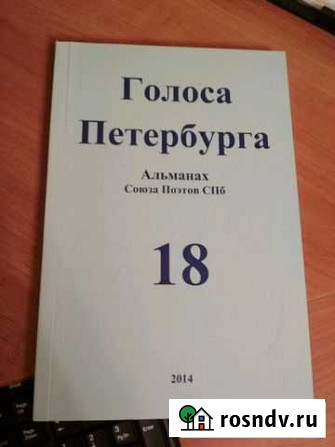 Голоса Петербурга альманах союза поэтов спб Санкт-Петербург - изображение 1