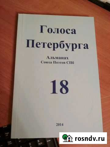 Голоса Петербурга альманах союза поэтов спб Санкт-Петербург - изображение 1