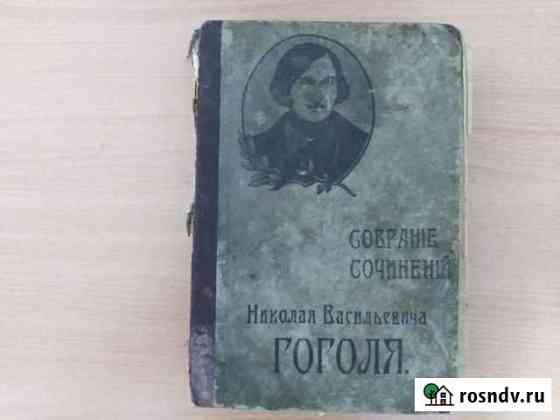 Собрание сочинений Николай Гоголь Павловский Посад