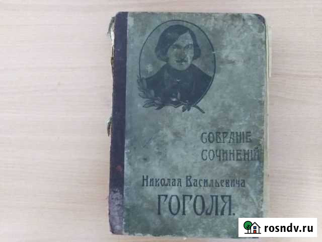 Собрание сочинений Николай Гоголь Павловский Посад - изображение 1