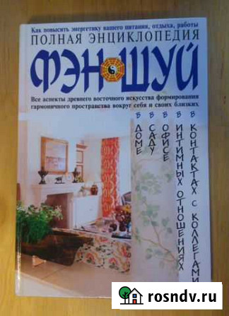 Полная энциклопедия Фэн-шуй Санкт-Петербург - изображение 1
