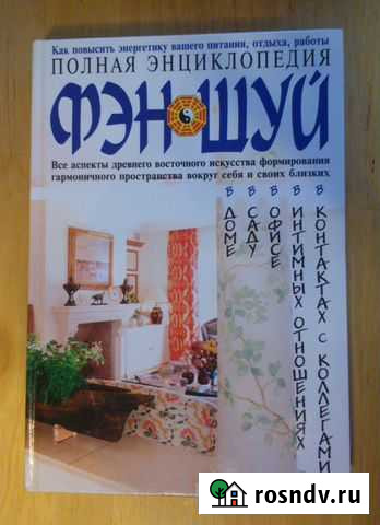 Полная энциклопедия Фэн-шуй Санкт-Петербург - изображение 1