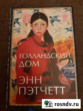 Энн Пэтчетт Голландский дом Воронеж - изображение 1