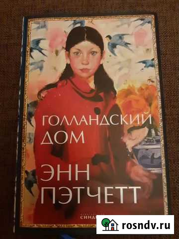 Энн Пэтчетт Голландский дом Воронеж - изображение 1