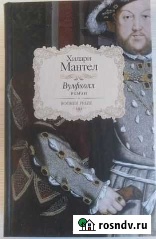 Хилари Мантел Вулфхолл, Внесите тела Свободный - изображение 1