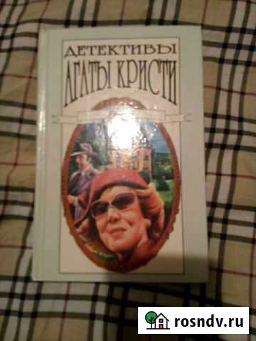 Детективы Агаты Кристи Великий Новгород - изображение 1