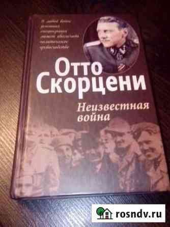 Отто Скорцени Неизвестная война Ивантеевка