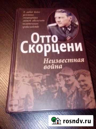 Отто Скорцени Неизвестная война Ивантеевка - изображение 1