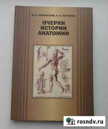 Н. И. Гончаров Очерки истории Анатомии Волгоград