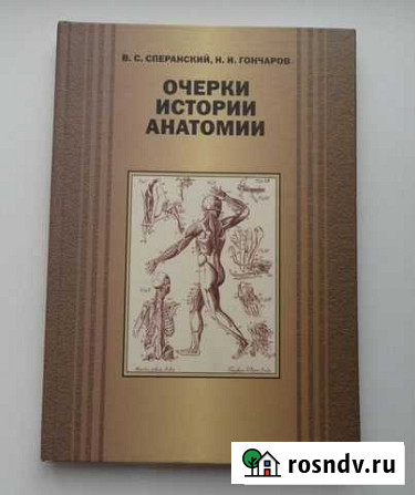 Н. И. Гончаров Очерки истории Анатомии Волгоград - изображение 1