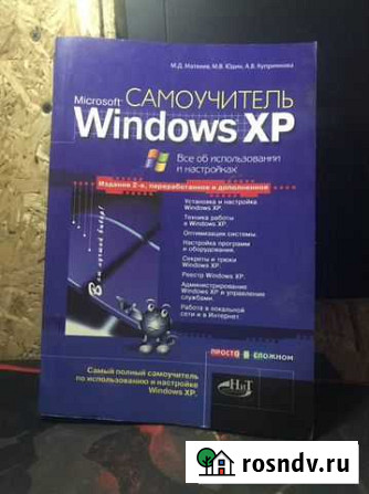 Книга самоучитель Microsoft Windows XP Нижний Новгород - изображение 1