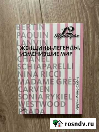 12 кутерье Женщины-легенды,изменившие мир Краснодар - изображение 1