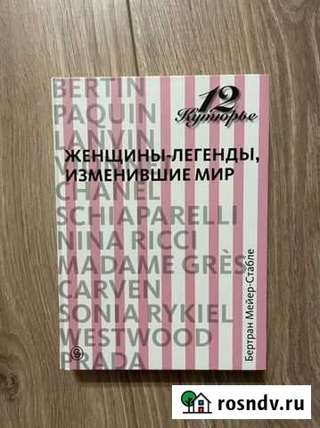 12 кутерье Женщины-легенды,изменившие мир Краснодар - изображение 1