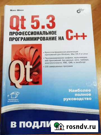 Макс Шлее, Qt 5.3 профессиональное программировани Омск - изображение 1