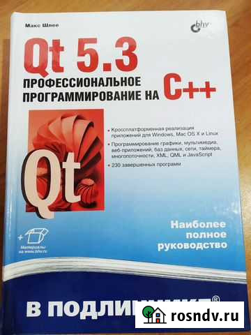 Макс Шлее, Qt 5.3 профессиональное программировани Омск - изображение 1