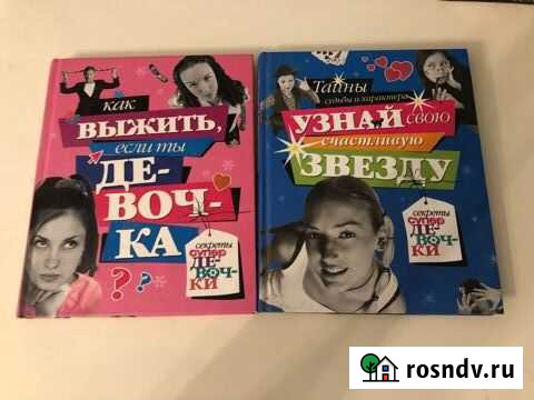 Книги для девочек Челябинск - изображение 1