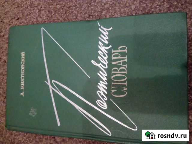 Поэтический словарь. А.Квятковский Кострома - изображение 1