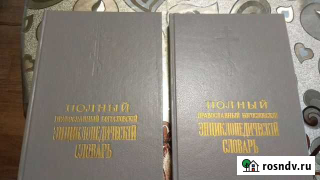 Православный богословский энциклопедическ. словарь Санкт-Петербург - изображение 1