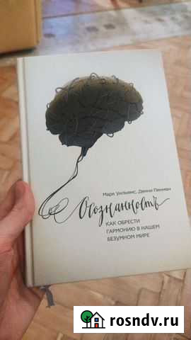 Книга Осознанность Санкт-Петербург - изображение 1