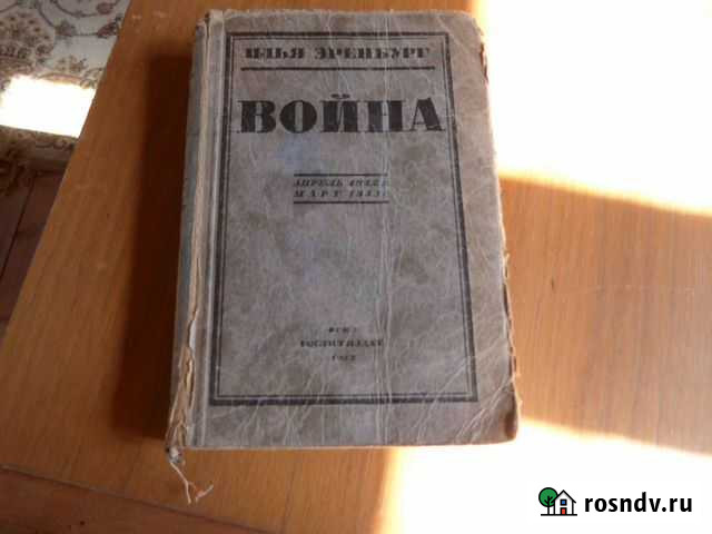 Продаю книгу Ильи Эренбурга Война апрель 1943 г Михнево - изображение 1