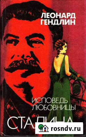 Продается книга Исповедь любовницы Сталина Оренбург - изображение 1