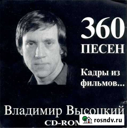 Высоцкий (компакт-диски) Псков - изображение 1
